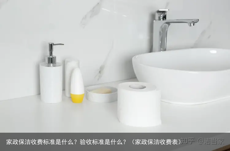 家政保洁收费标准是什么？验收标准是什么？（家政保洁收费表）