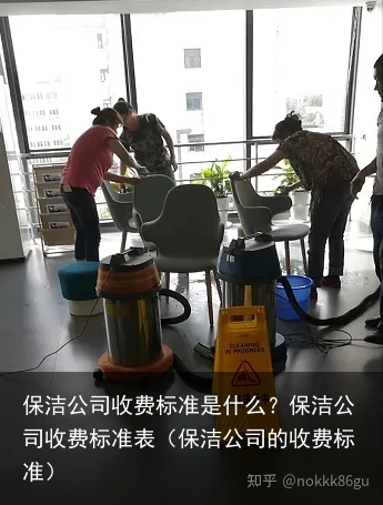 保洁公司收费标准是什么？保洁公司收费标准表（保洁公司的收费标准）