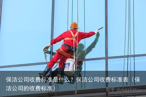 保洁公司收费标准是什么？保洁公司收费标准表（保洁公司的收费标准）