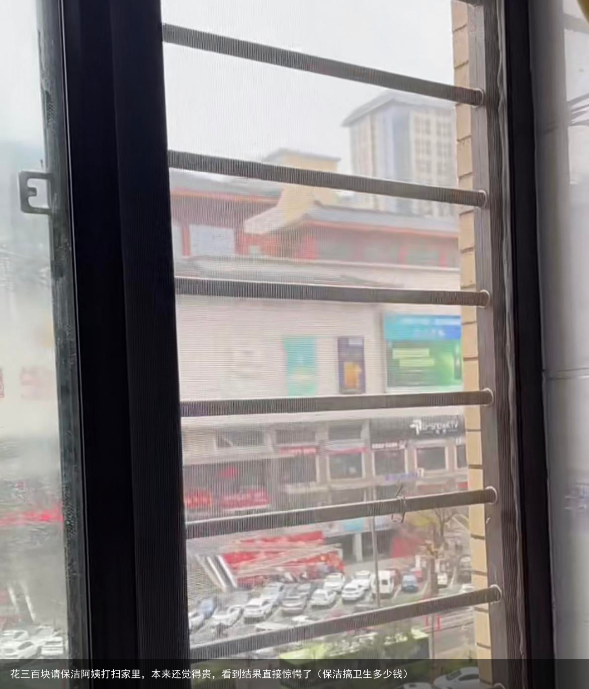 花三百块请保洁阿姨打扫家里，本来还觉得贵，看到结果直接惊愕了（保洁搞卫生多少钱）