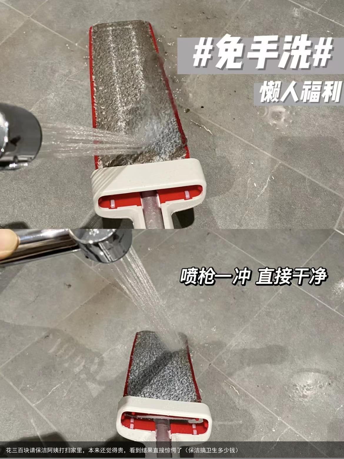 花三百块请保洁阿姨打扫家里，本来还觉得贵，看到结果直接惊愕了（保洁搞卫生多少钱）