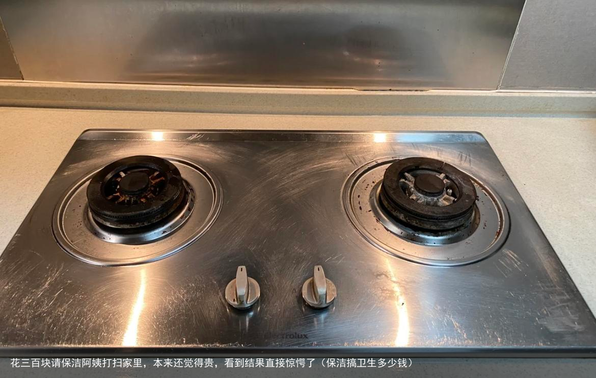 花三百块请保洁阿姨打扫家里，本来还觉得贵，看到结果直接惊愕了（保洁搞卫生多少钱）