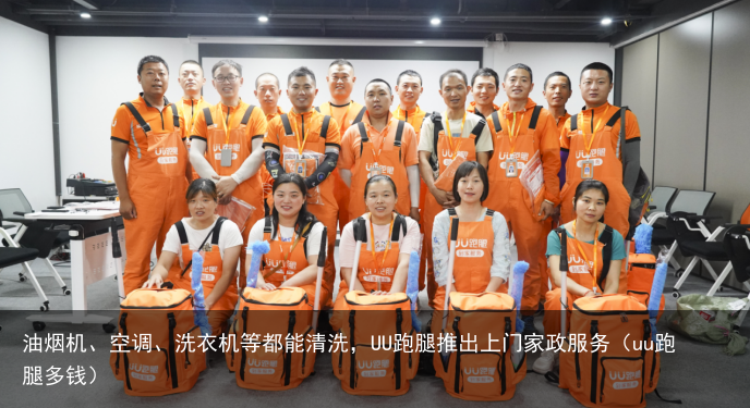油烟机、空调、洗衣机等都能清洗，UU跑腿推出上门家政服务（uu跑腿多钱）