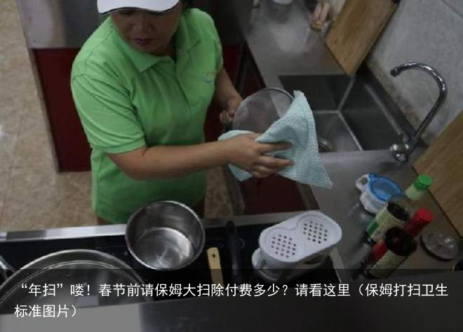 “年扫”喽！春节前请保姆大扫除付费多少？请看这里（保姆打扫卫生标准图片）