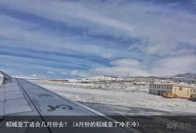 稻城亚丁适合几月份去？（6月份的稻城亚丁冷不冷）