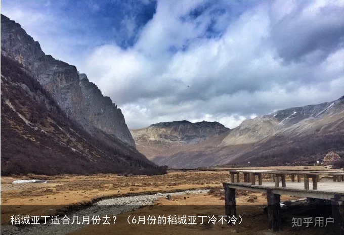 稻城亚丁适合几月份去？（6月份的稻城亚丁冷不冷）