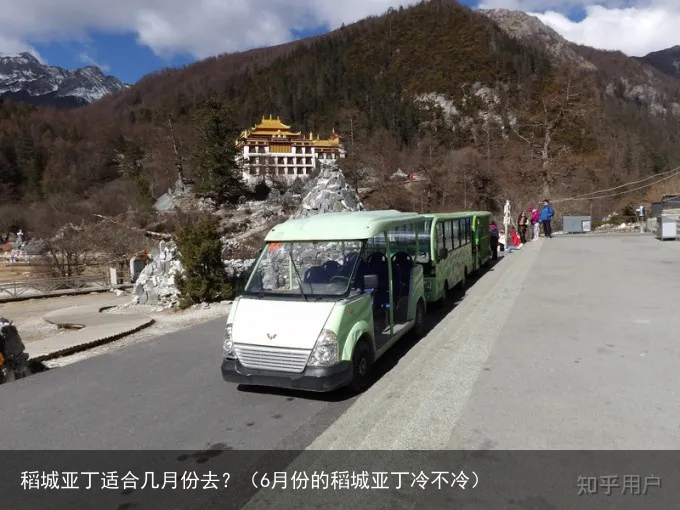 稻城亚丁适合几月份去？（6月份的稻城亚丁冷不冷）