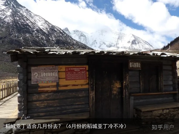 稻城亚丁适合几月份去？（6月份的稻城亚丁冷不冷）