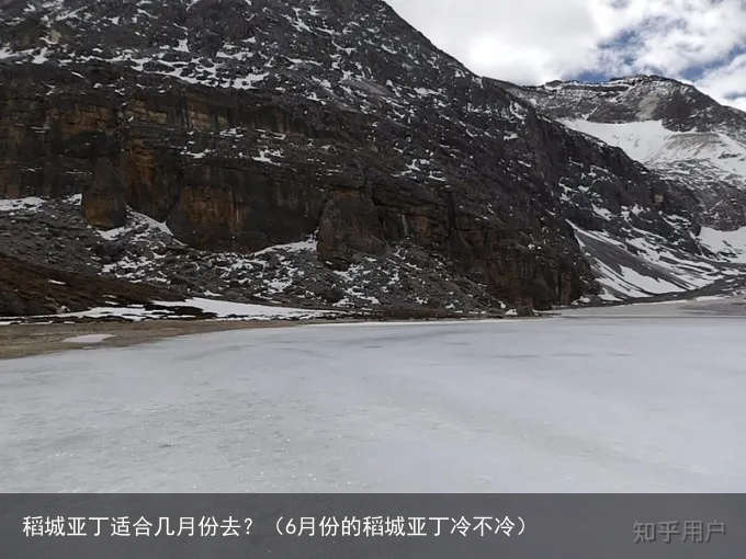 稻城亚丁适合几月份去？（6月份的稻城亚丁冷不冷）