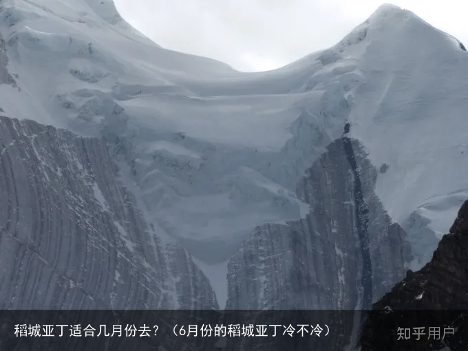 稻城亚丁适合几月份去？（6月份的稻城亚丁冷不冷）