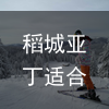 稻城亚丁适合几月份去？（6月份的稻城亚丁冷不冷）