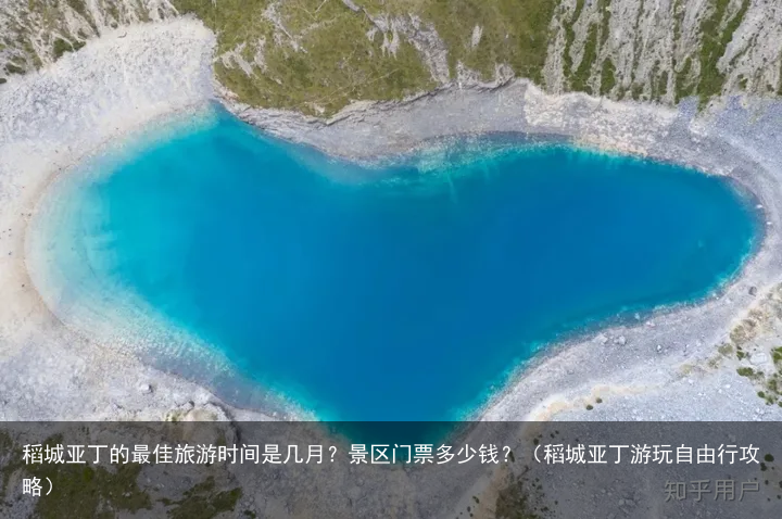 稻城亚丁的最佳旅游时间是几月？景区门票多少钱？（稻城亚丁游玩自由行攻略）