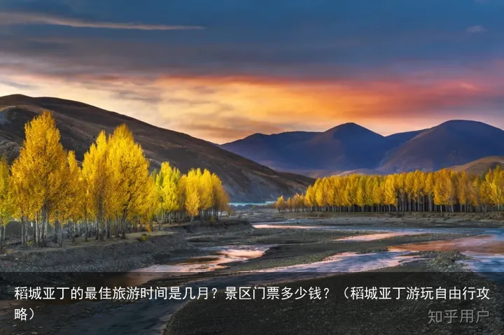 稻城亚丁的最佳旅游时间是几月？景区门票多少钱？（稻城亚丁游玩自由行攻略）