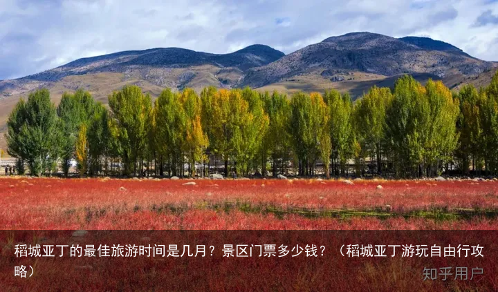 稻城亚丁的最佳旅游时间是几月？景区门票多少钱？（稻城亚丁游玩自由行攻略）