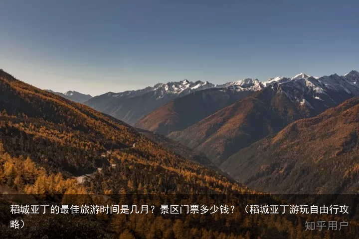 稻城亚丁的最佳旅游时间是几月？景区门票多少钱？（稻城亚丁游玩自由行攻略）
