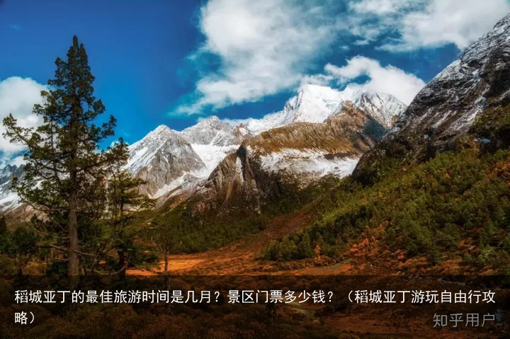 稻城亚丁的最佳旅游时间是几月？景区门票多少钱？（稻城亚丁游玩自由行攻略）
