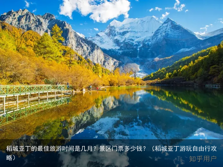 稻城亚丁的最佳旅游时间是几月？景区门票多少钱？（稻城亚丁游玩自由行攻略）