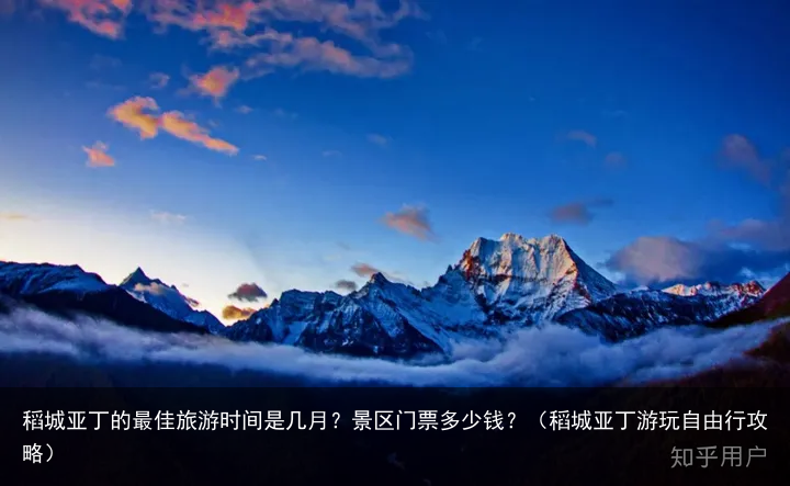 稻城亚丁的最佳旅游时间是几月？景区门票多少钱？（稻城亚丁游玩自由行攻略）