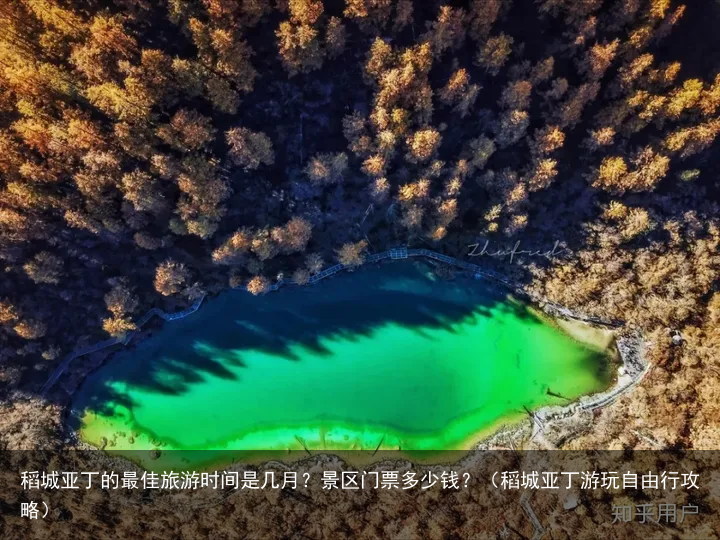稻城亚丁的最佳旅游时间是几月？景区门票多少钱？（稻城亚丁游玩自由行攻略）