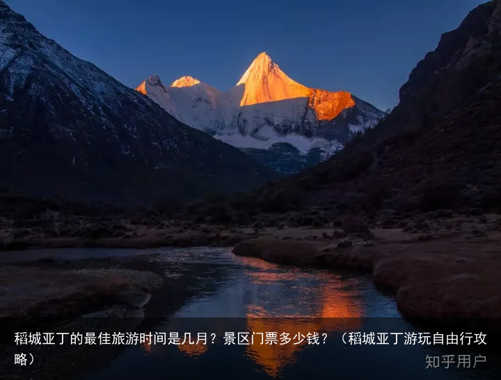 稻城亚丁的最佳旅游时间是几月？景区门票多少钱？（稻城亚丁游玩自由行攻略）