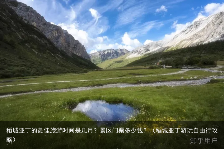 稻城亚丁的最佳旅游时间是几月？景区门票多少钱？（稻城亚丁游玩自由行攻略）