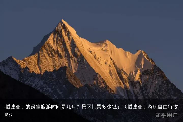 稻城亚丁的最佳旅游时间是几月？景区门票多少钱？（稻城亚丁游玩自由行攻略）