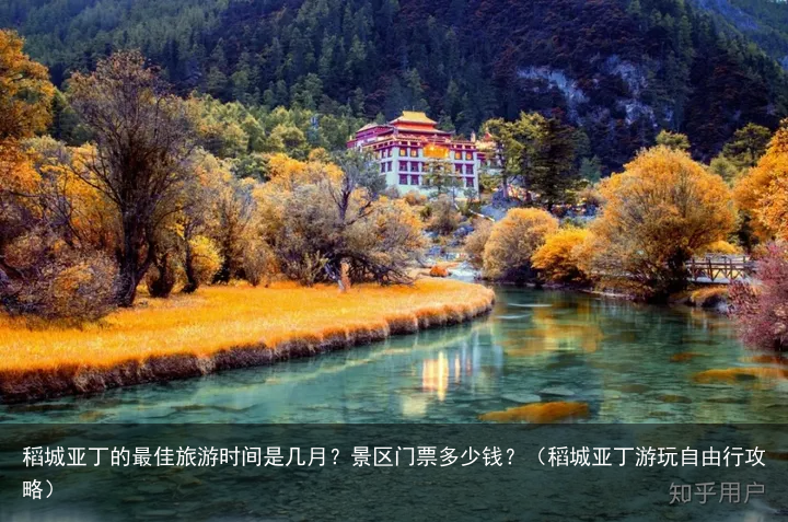 稻城亚丁的最佳旅游时间是几月？景区门票多少钱？（稻城亚丁游玩自由行攻略）