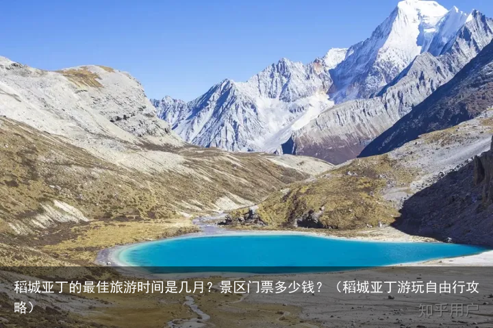 稻城亚丁的最佳旅游时间是几月？景区门票多少钱？（稻城亚丁游玩自由行攻略）