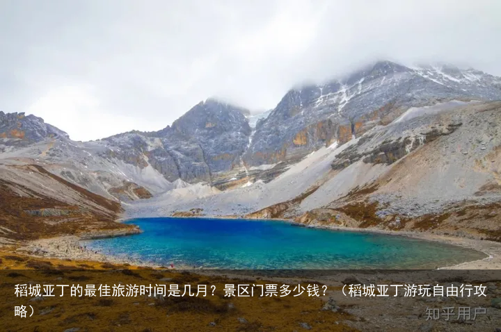 稻城亚丁的最佳旅游时间是几月？景区门票多少钱？（稻城亚丁游玩自由行攻略）