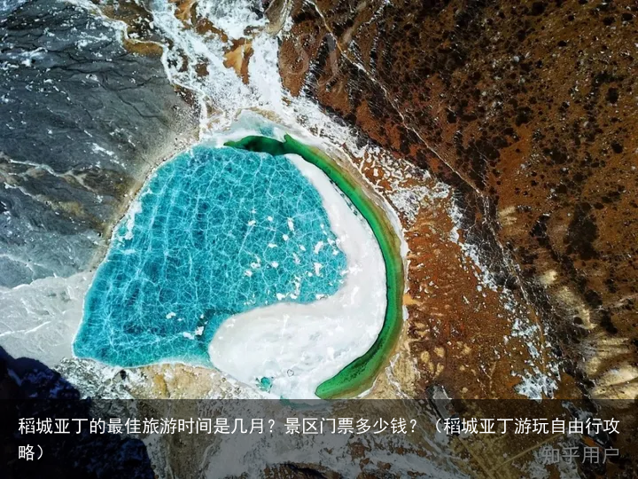 稻城亚丁的最佳旅游时间是几月？景区门票多少钱？（稻城亚丁游玩自由行攻略）