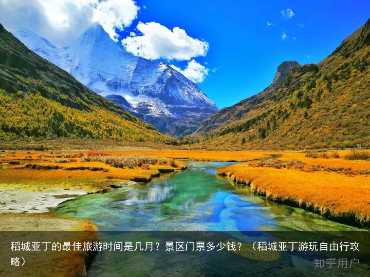 稻城亚丁的最佳旅游时间是几月？景区门票多少钱？（稻城亚丁游玩自由行攻略）