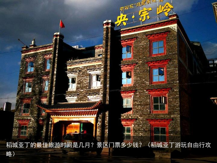 稻城亚丁的最佳旅游时间是几月？景区门票多少钱？（稻城亚丁游玩自由行攻略）