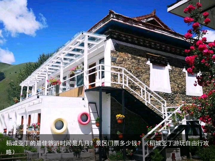 稻城亚丁的最佳旅游时间是几月？景区门票多少钱？（稻城亚丁游玩自由行攻略）