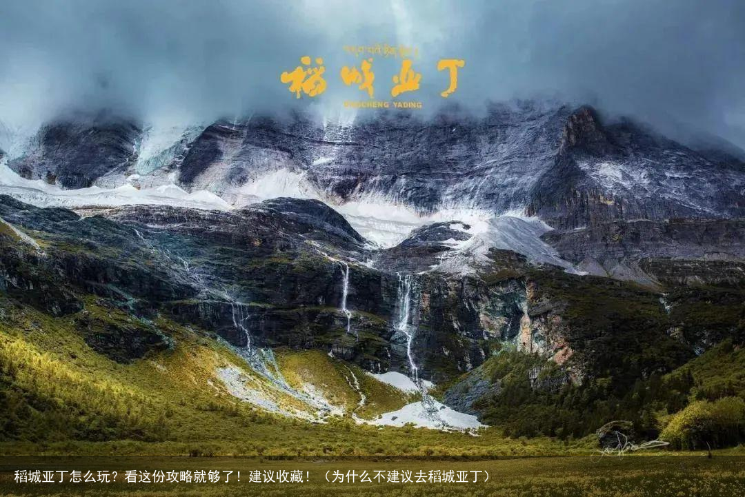 稻城亚丁怎么玩？看这份攻略就够了！建议收藏！（为什么不建议去稻城亚丁）