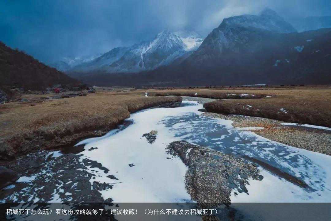 稻城亚丁怎么玩？看这份攻略就够了！建议收藏！（为什么不建议去稻城亚丁）