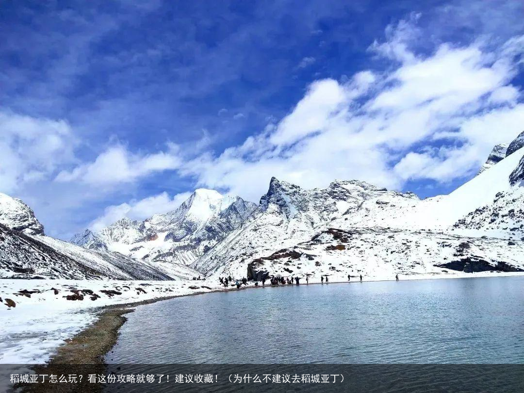 稻城亚丁怎么玩？看这份攻略就够了！建议收藏！（为什么不建议去稻城亚丁）