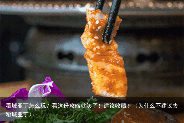 稻城亚丁怎么玩？看这份攻略就够了！建议收藏！（为什么不建议去稻城亚丁）