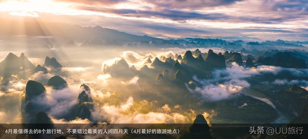4月最值得去的8个旅行地，不要错过最美的人间四月天（4月最好的旅游地点）