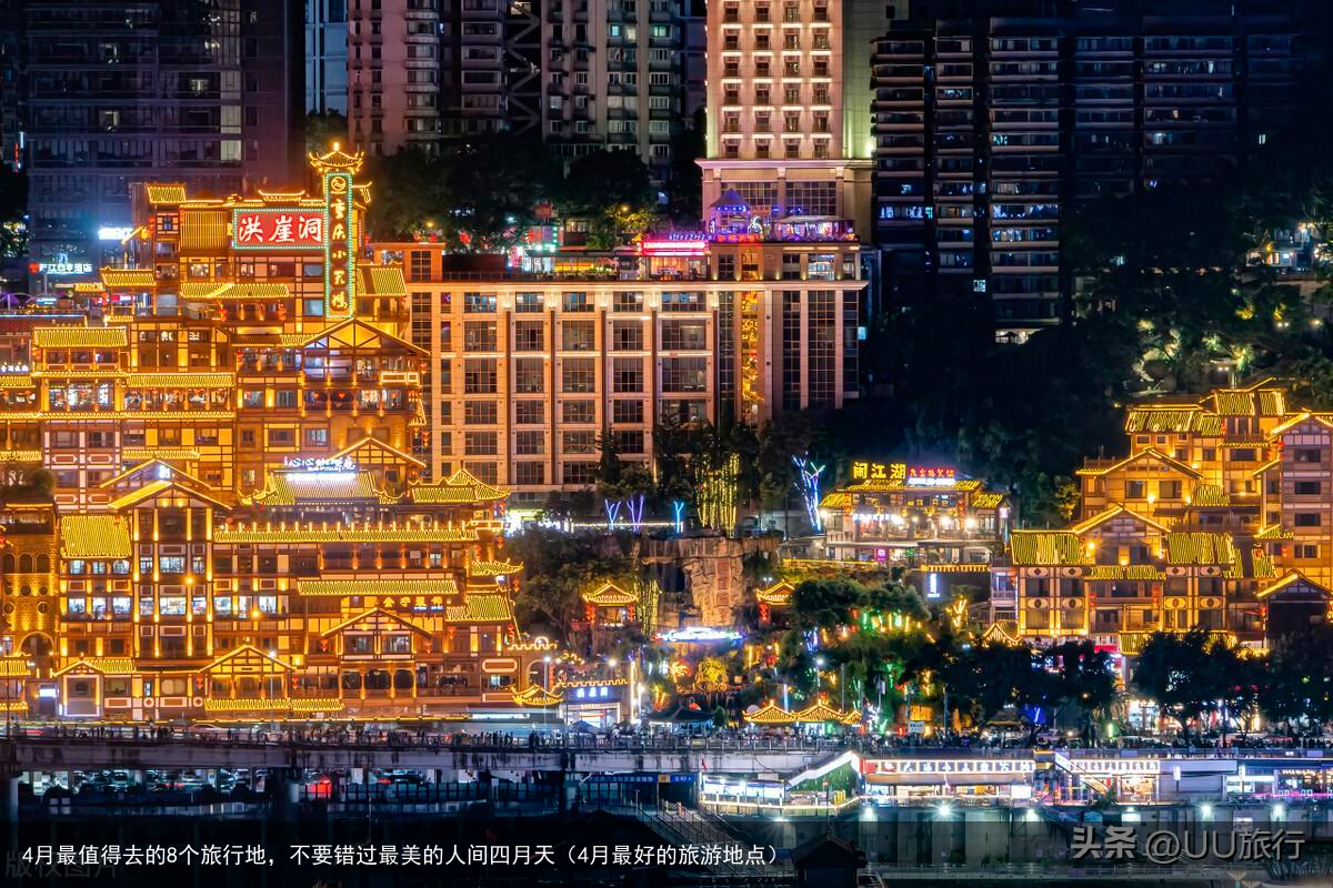 4月最值得去的8个旅行地，不要错过最美的人间四月天（4月最好的旅游地点）