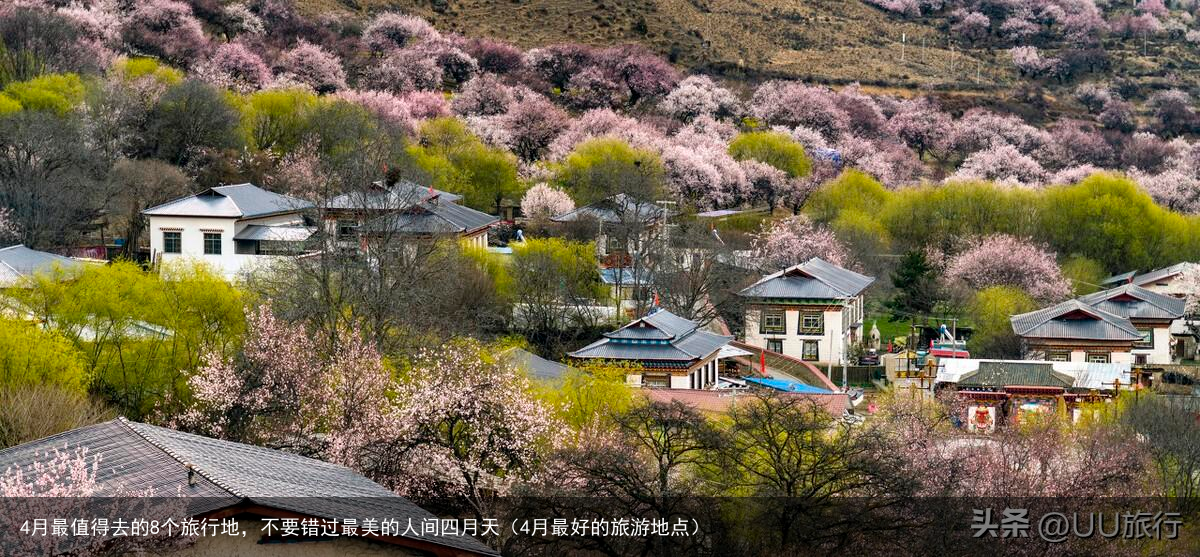 4月最值得去的8个旅行地，不要错过最美的人间四月天（4月最好的旅游地点）