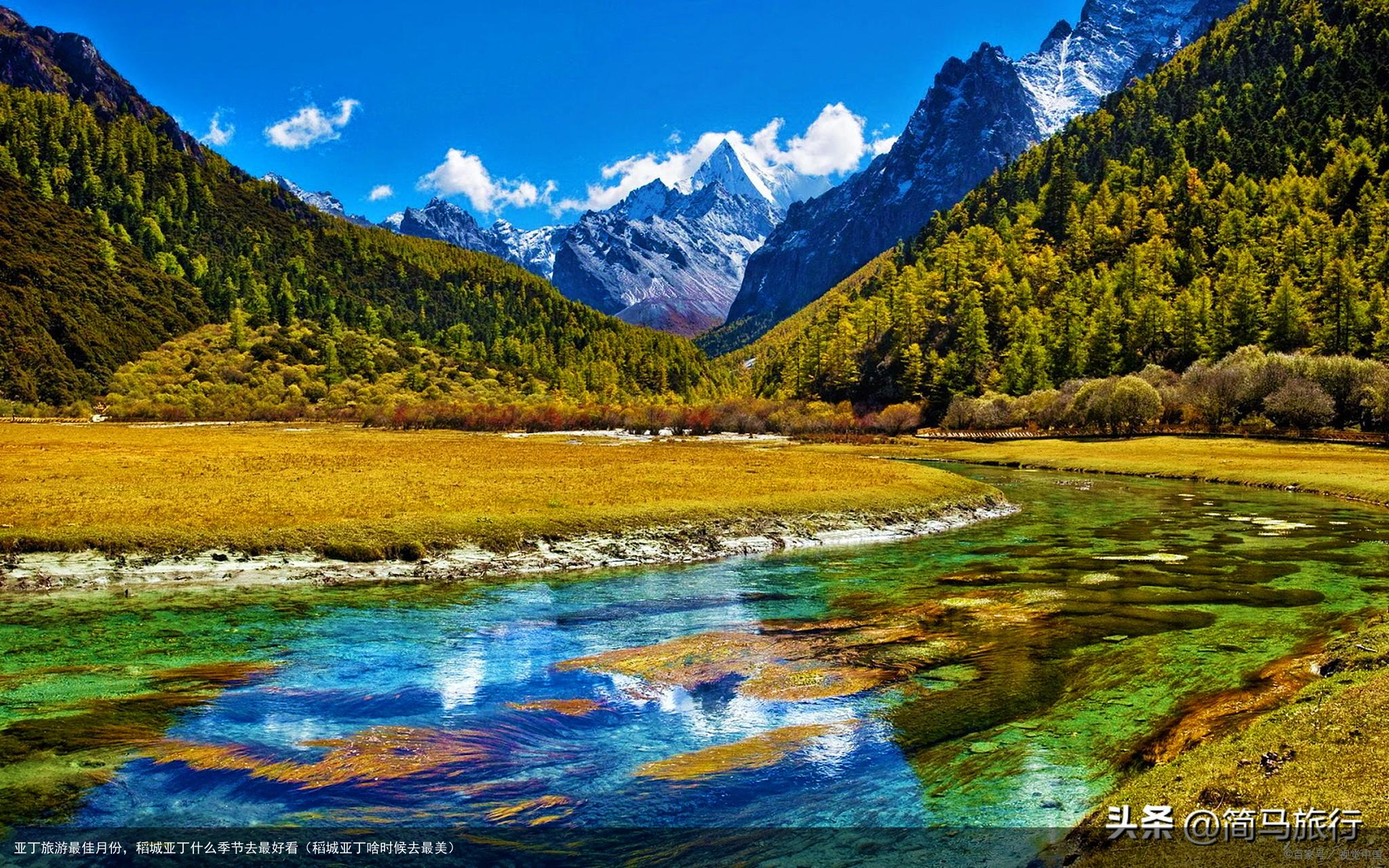 亚丁旅游最佳月份，稻城亚丁什么季节去最好看（稻城亚丁啥时候去最美）