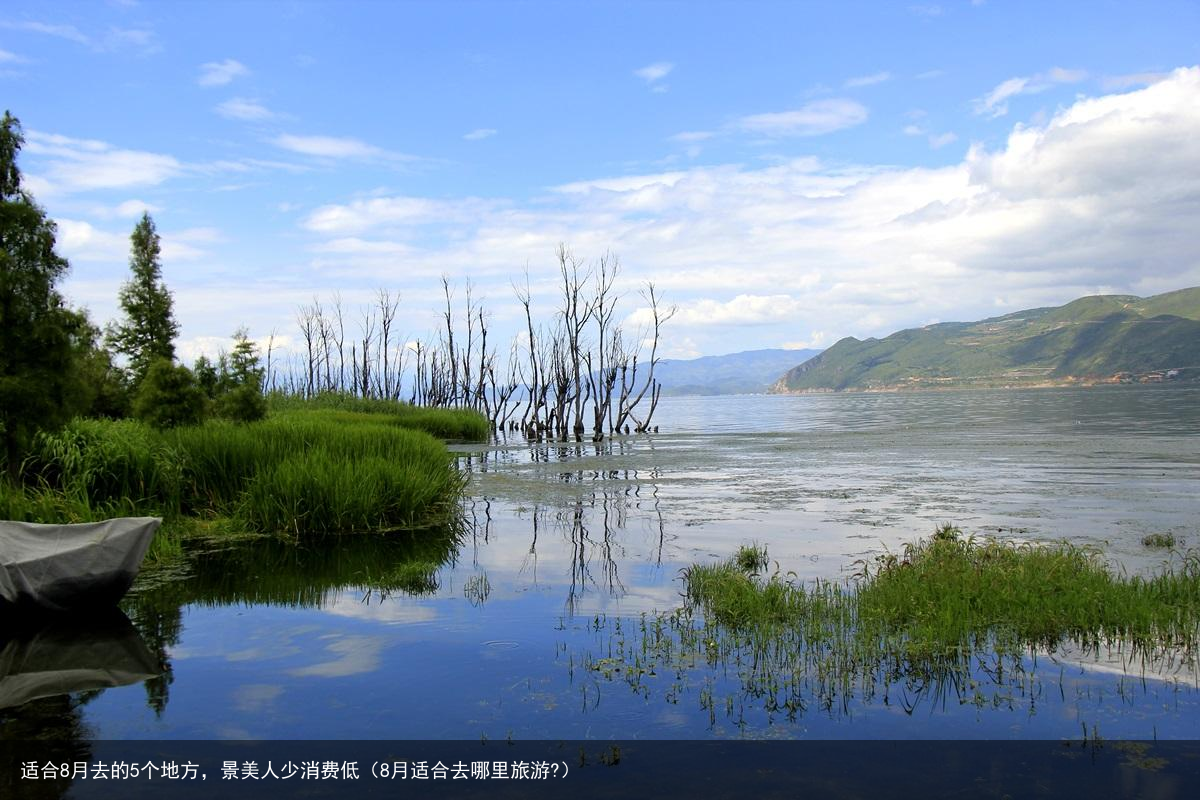适合8月去的5个地方，景美人少消费低（8月适合去哪里旅游?）