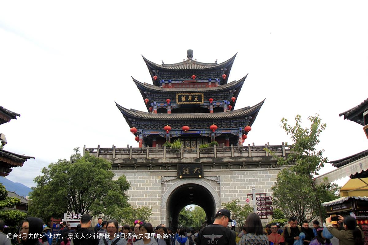 适合8月去的5个地方，景美人少消费低（8月适合去哪里旅游?）
