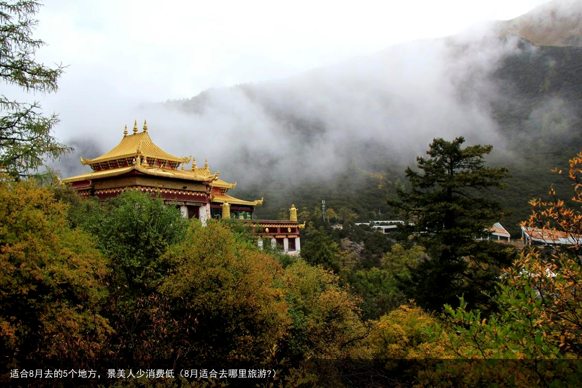适合8月去的5个地方，景美人少消费低（8月适合去哪里旅游?）