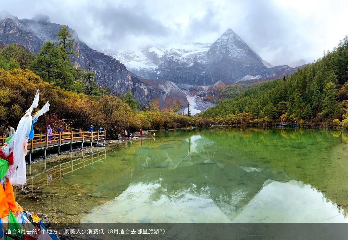 适合8月去的5个地方，景美人少消费低（8月适合去哪里旅游?）