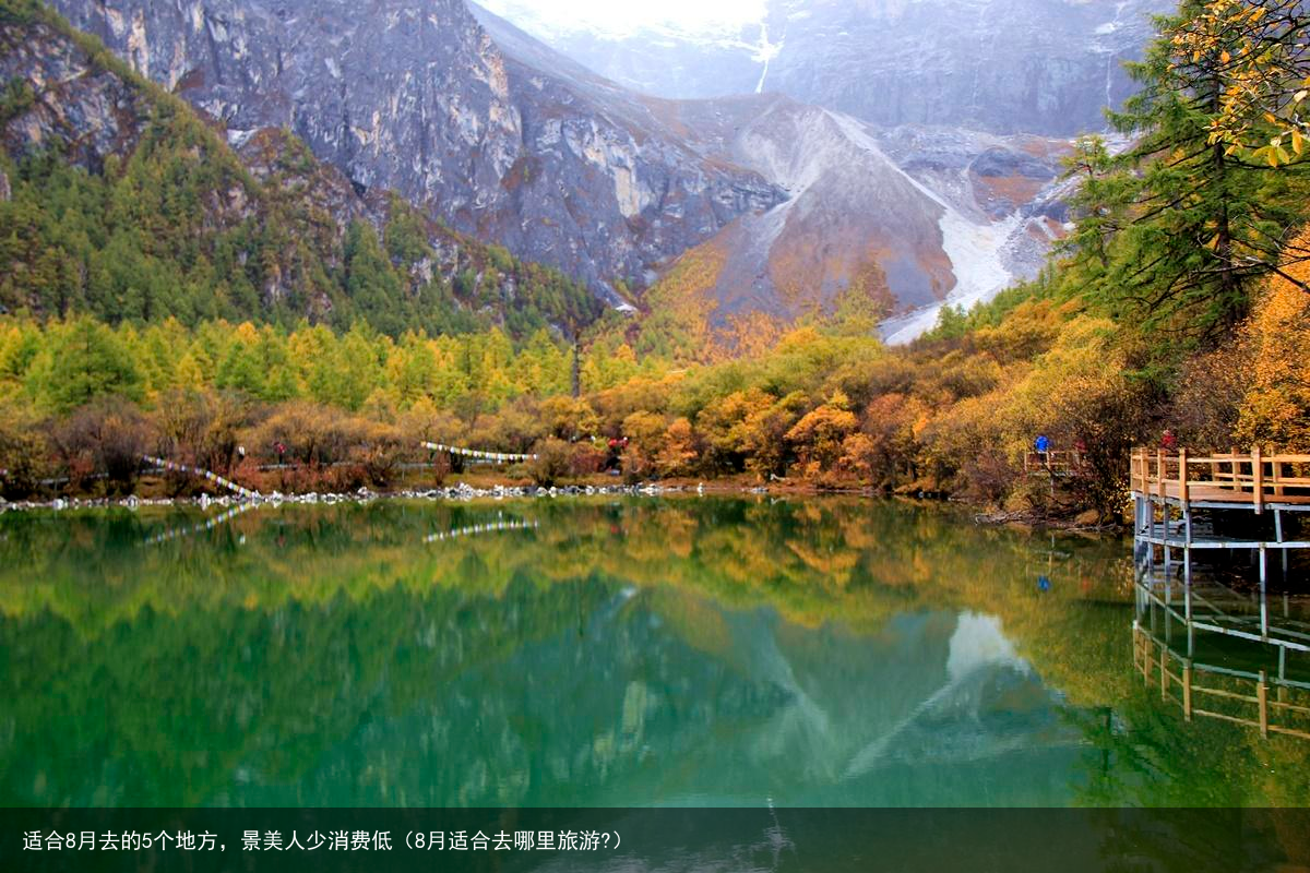 适合8月去的5个地方，景美人少消费低（8月适合去哪里旅游?）