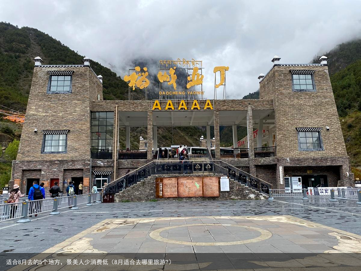适合8月去的5个地方，景美人少消费低（8月适合去哪里旅游?）