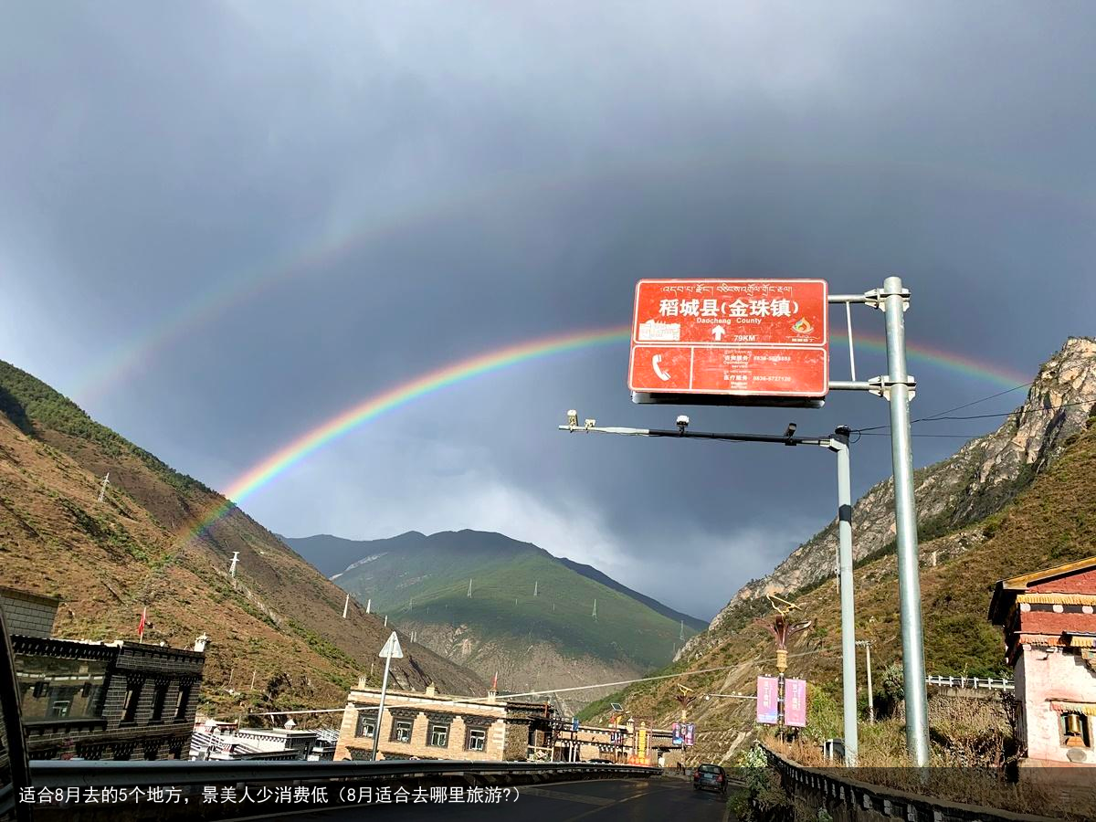 适合8月去的5个地方，景美人少消费低（8月适合去哪里旅游?）