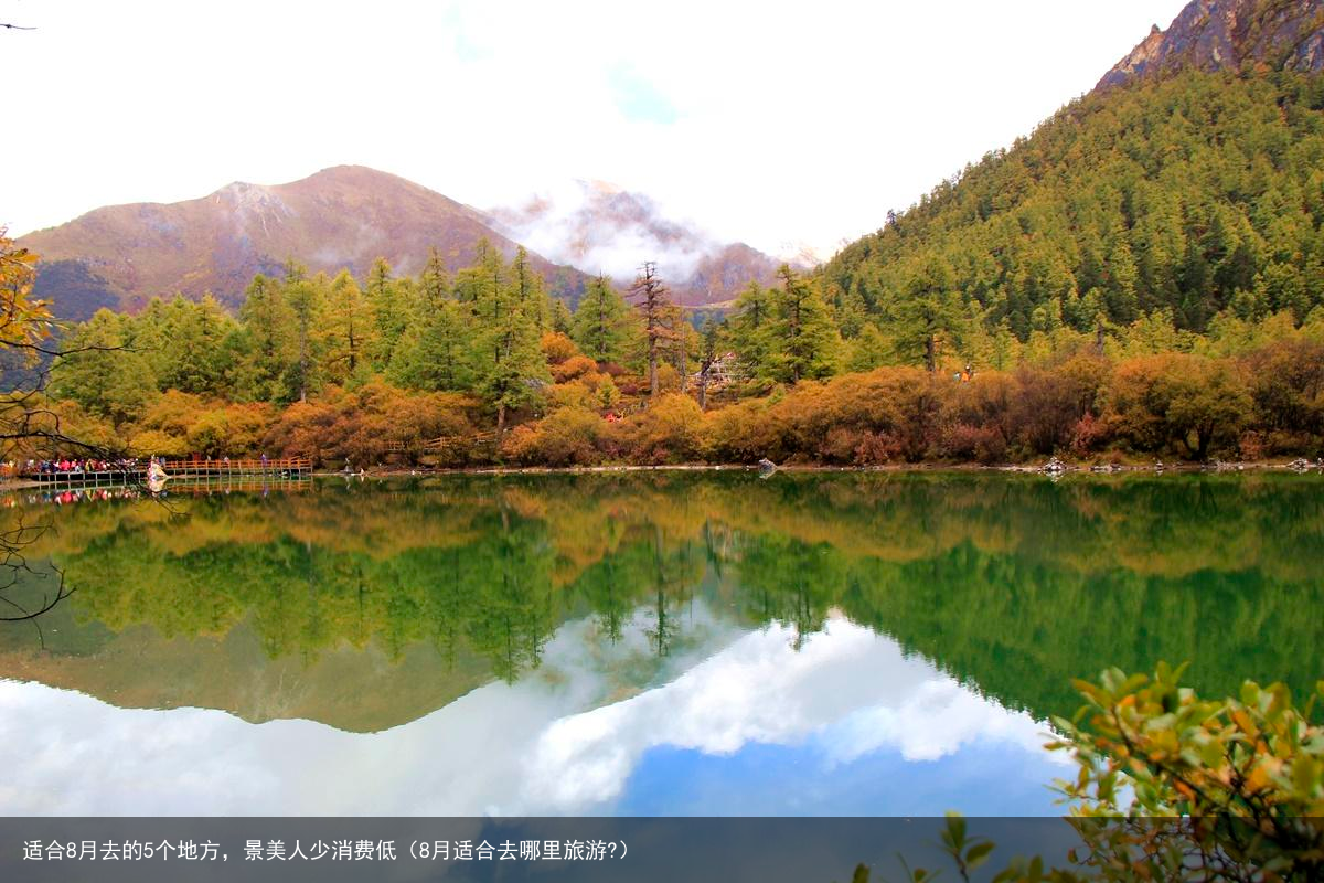 适合8月去的5个地方，景美人少消费低（8月适合去哪里旅游?）