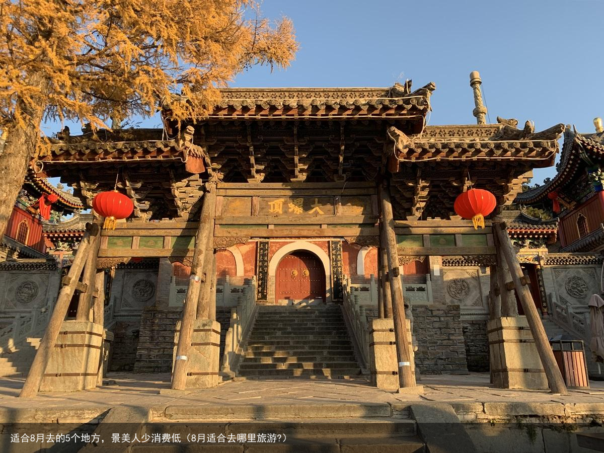 适合8月去的5个地方，景美人少消费低（8月适合去哪里旅游?）